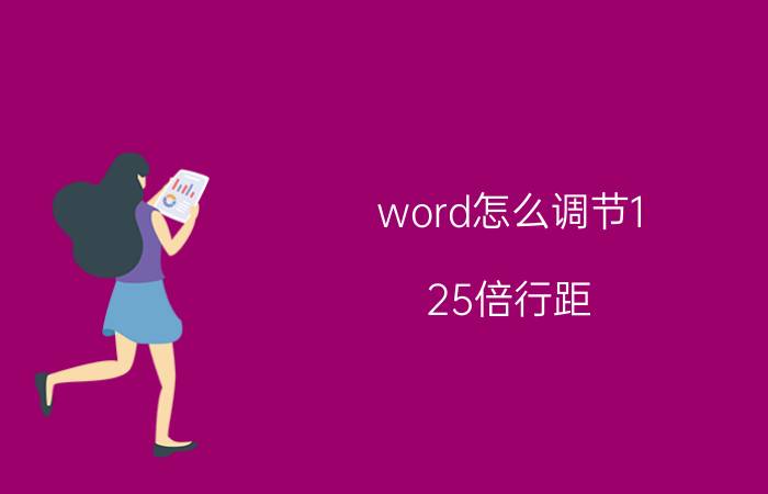 word怎么调节1.25倍行距 word行间距怎么调小于1？